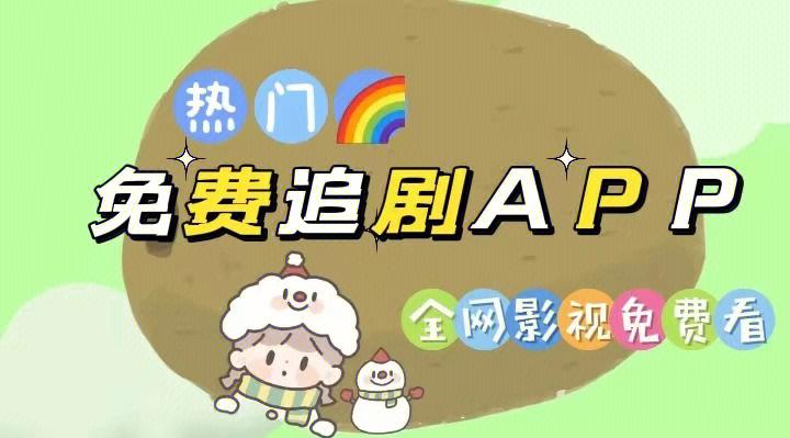 免费追剧无需vip的软件大全