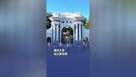 新澳今天最新消息和清华成立四个新学院与清华成立四个新学院的时间