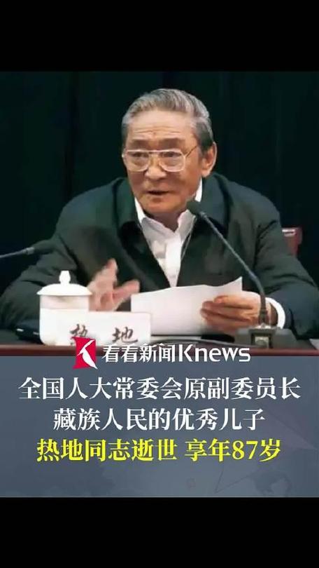 新澳门近15期开奖记录和热地同志逝世与热地同志简历