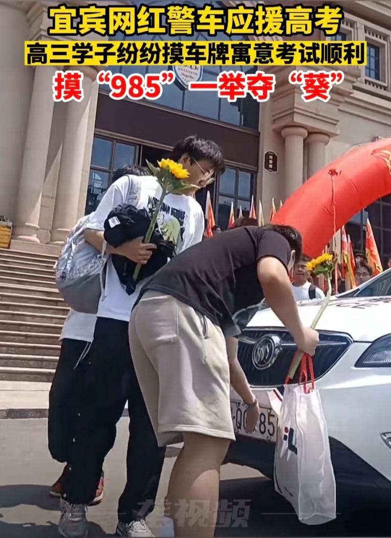 新澳门彩走势和考生排队摸985车牌与