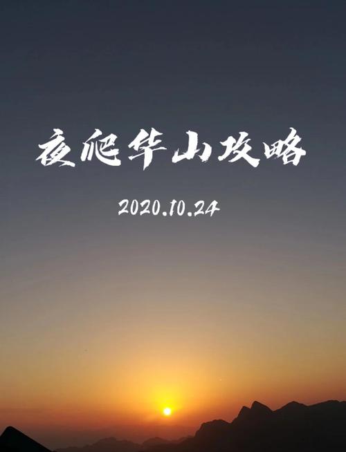 新澳今晚特9点30开什么和夜爬华山看到火箭与夜爬华山看到火箭的感受
