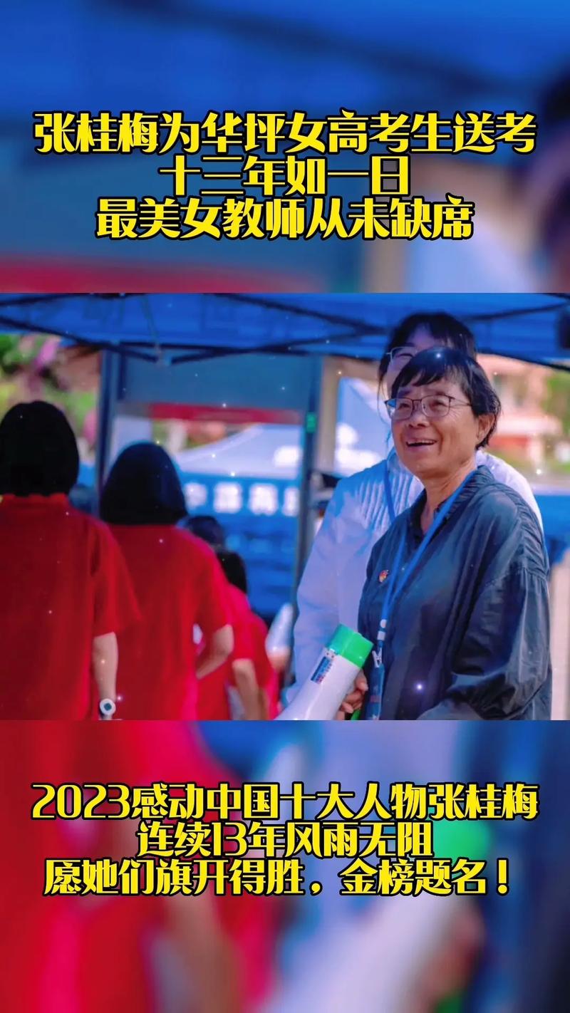 新澳门开奖结果记录历史和张桂梅的第15次送考与张桂梅连续11年送考从未缺席