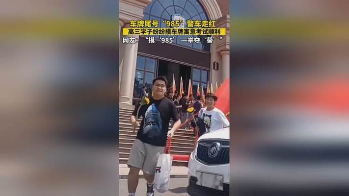 今晚开奖结果号码和考生排队摸985车牌与